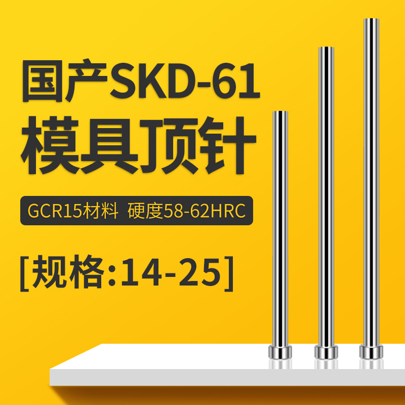 国产SKD61顶针模具顶杆推杆非标订做精密塑胶模具配件顶针14-25