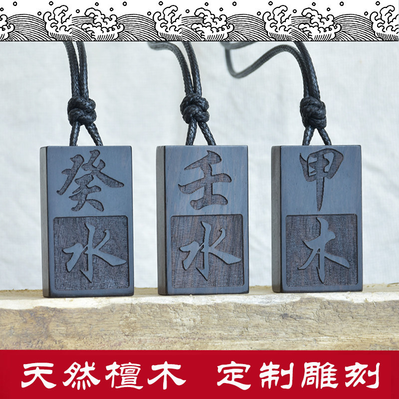 定做黑檀木项链 壬水 癸水 甲木 木质挂件紫光檀缺水补水情侣吊坠