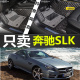 右舵左舵96-16款R170/R171/R172奔驰SLK200 SLK280SLK300专用脚垫