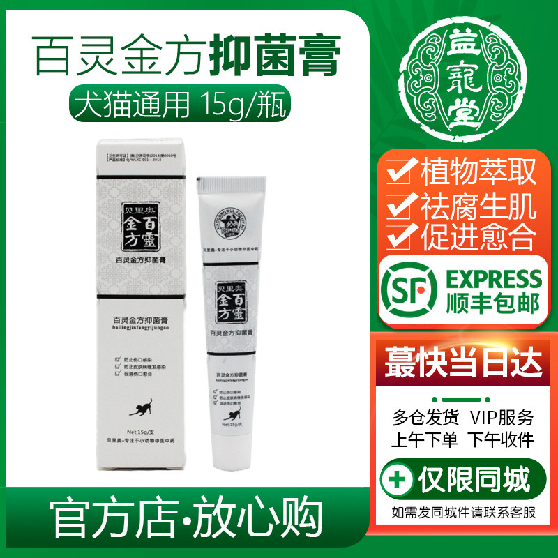 百灵金方抑菌膏白及膏宠物猫咪狗狗术后消炎伤口愈合溃烂外伤感染