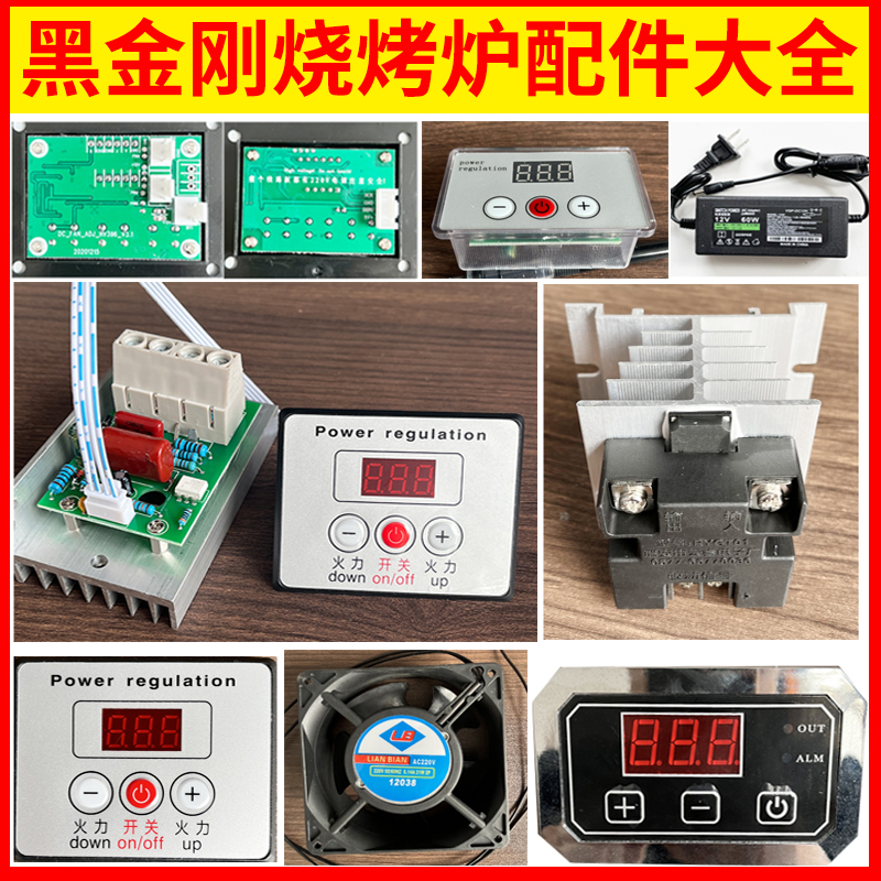 烧烤炉配件大全无烟电烧烤炉配件控温开关变压器火焰山黑金刚面板