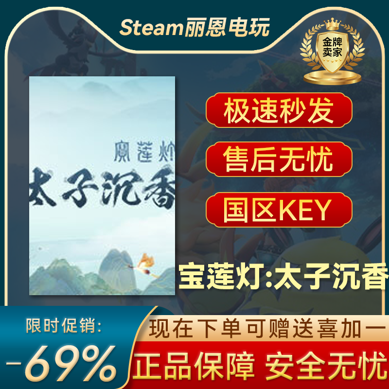 PC中文正版 steam平台 游戏 宝莲灯 太子沉香 国区激活码CDKEY