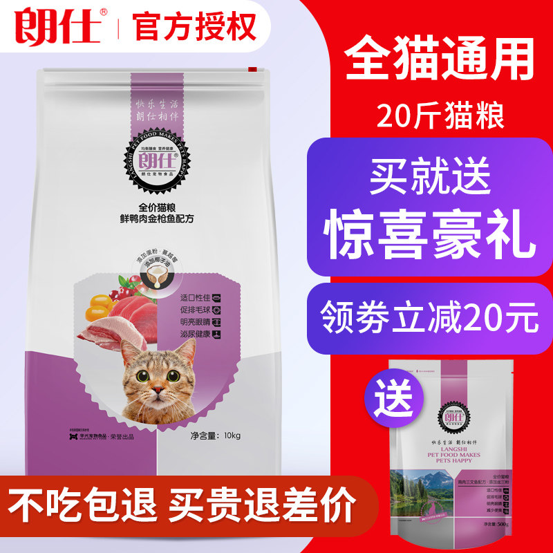 朗仕猫粮10kg20斤成猫幼猫孕猫英短猫天然海洋鱼味猫主粮低盐配方