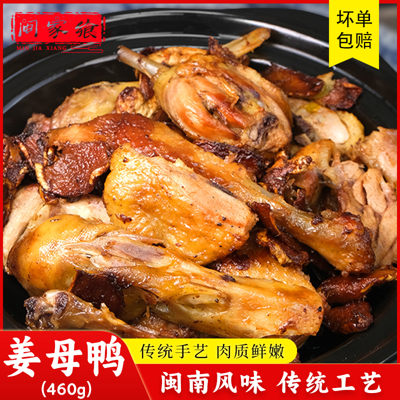 厦门特产姜母鸭古法砂锅加热即食正番鸭肉小吃熟食