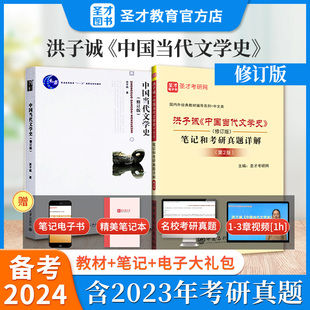 书课包洪子诚中国当代文学史修订版教材笔记和考研真题详解第二版教材真题视频备考2024中文类考研参考用书配北大版圣才正版备考