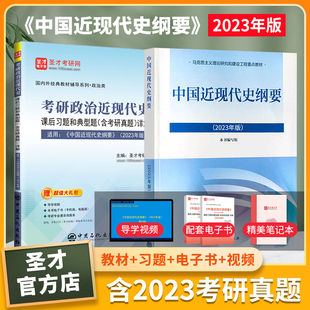 备考2024中国近现代史纲要2023年版教材课后习题和典型题含2023考研真题详解视频讲解配套题库考研真题精选章节题库圣才正版教辅