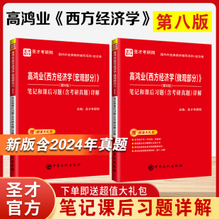 【圣才正版】 高鸿业西方经济学第八版微观宏观部分第8版笔记课后习题详解名校考研真题习题集803/801考研历年真题配套教材资料