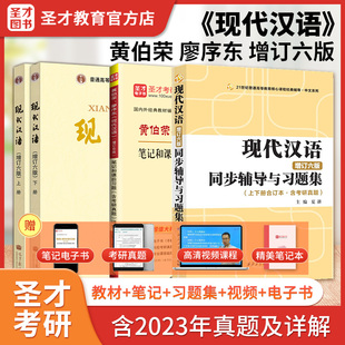 圣才官方备考2024年黄伯荣、廖序东现代汉语增订六版6版笔记和课后习题含2023年考研真题详解黄廖版经典教材配套辅导送电子书正版