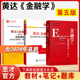 圣才官方备考2025黄达金融学第5版五版笔记和课后习题含考研真题详解修订版含2024真题金融学笔记习题集正版图书题库电子书教辅