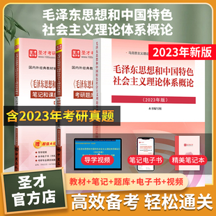 2023年版毛概3本套 毛泽东思想和中国特色社会主义理论体系概论2023版教材题库笔记和课后习题详解含2023考研真题圣才毛概