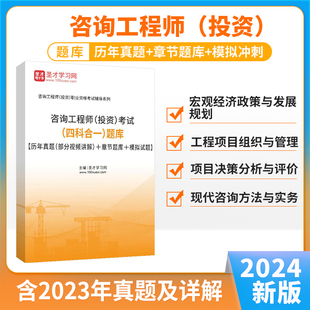 新版2024年注册咨询工程师投资考试题库历年真题网课视频模拟项目决策分析与评价现代咨询方法与实务圣才官方电子版教材免两科习题