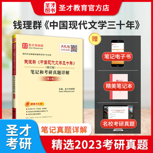 备考2025钱理群中国现代文学三十年修订版笔记含2023年考研真题答案详解圣才正版图书教辅视频讲解名校真题配北京大学出版社教材