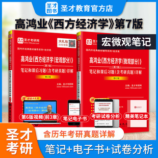 2025经济学考研高鸿业西方经济学第7版七版微观宏观部分笔记和课后习题含2021年考研真题视频课程圣才官方正版赠视频经济考研