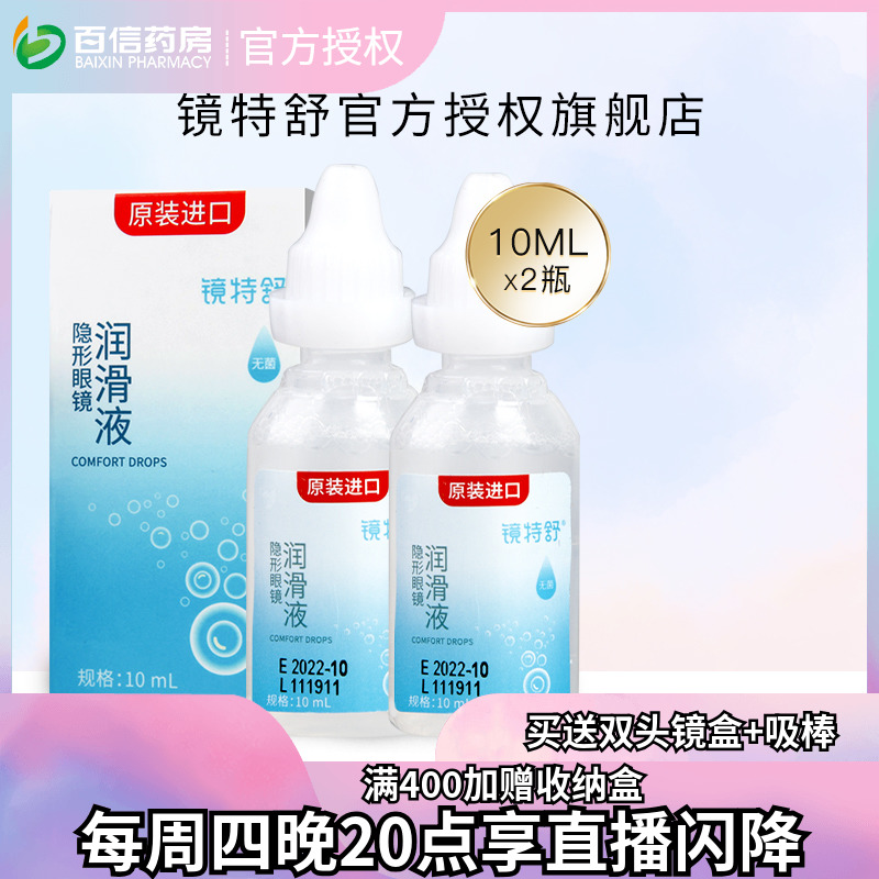 【直播闪降】欧普康视镜特舒10ml