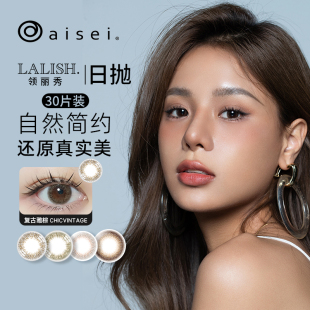 日本aisei爱谢 领丽秀LALISH美瞳日抛10片*3盒小直径隐形眼镜sk