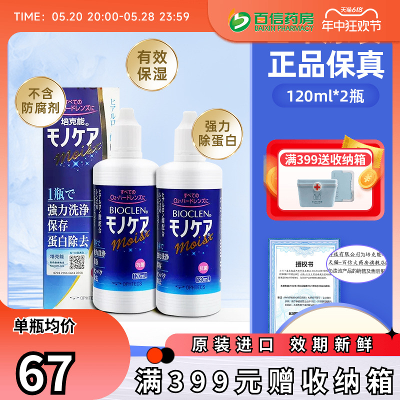 日本培克能护理液120ml*2盒R