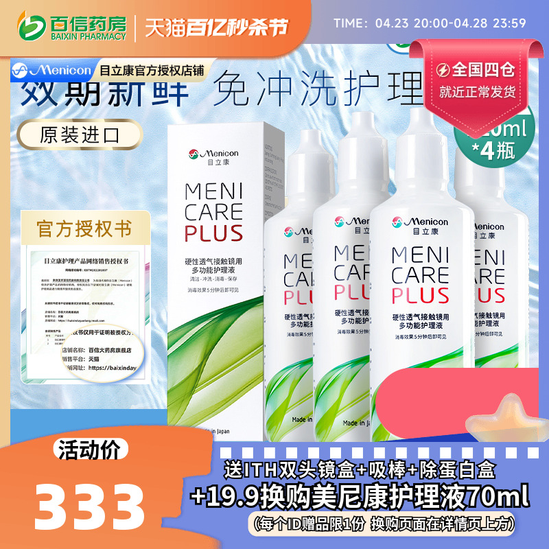 Menicon美尼康rgp硬性隐形眼镜护理液480ml角膜塑性ok镜目立康sk