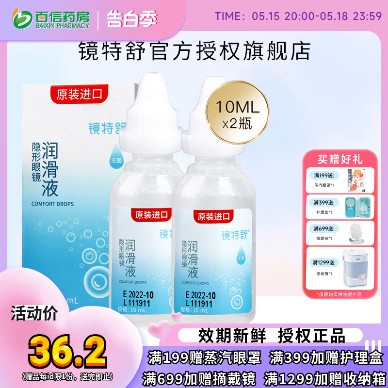 【直播专用】欧普康视镜特舒10ml