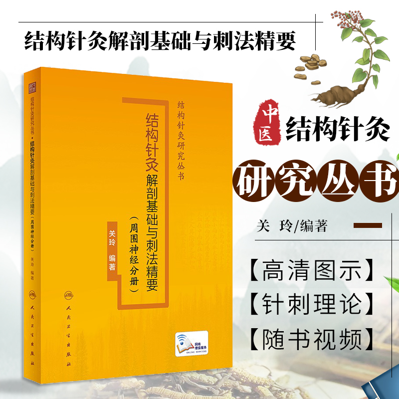 结构针灸解剖基础与刺法精要周围神经分册 人卫腧穴定位穴位针刺神经董氏奇穴大成甲乙经自学初学者经络中医书籍人民卫生出版社