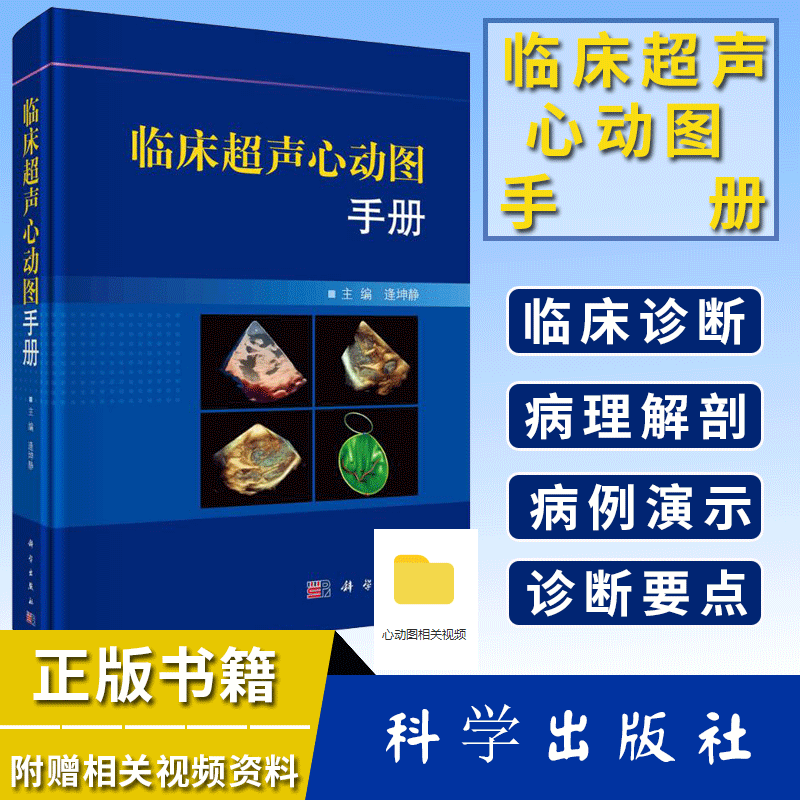 正版书籍临床超声心动图手册逄坤静超声心动图学手册临床诊断指南阜外