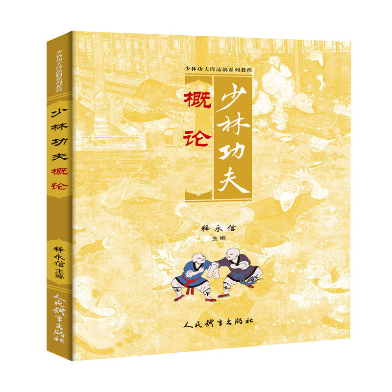 雨润田图书专营店的优惠券大全—正版书籍 少林功夫概论 释永信编
