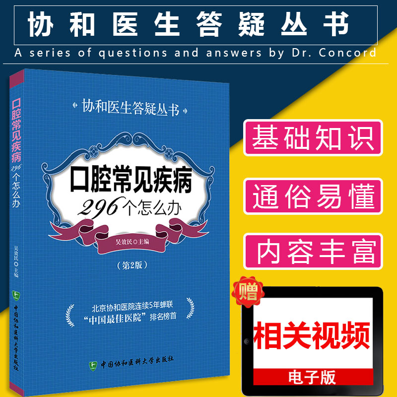 正版现货 口腔常见疾病296个怎么办 第2版 协和医生答疑丛书 口腔医学书籍 口腔疾病诊治 临床应用书籍 口腔医学基础知识书籍