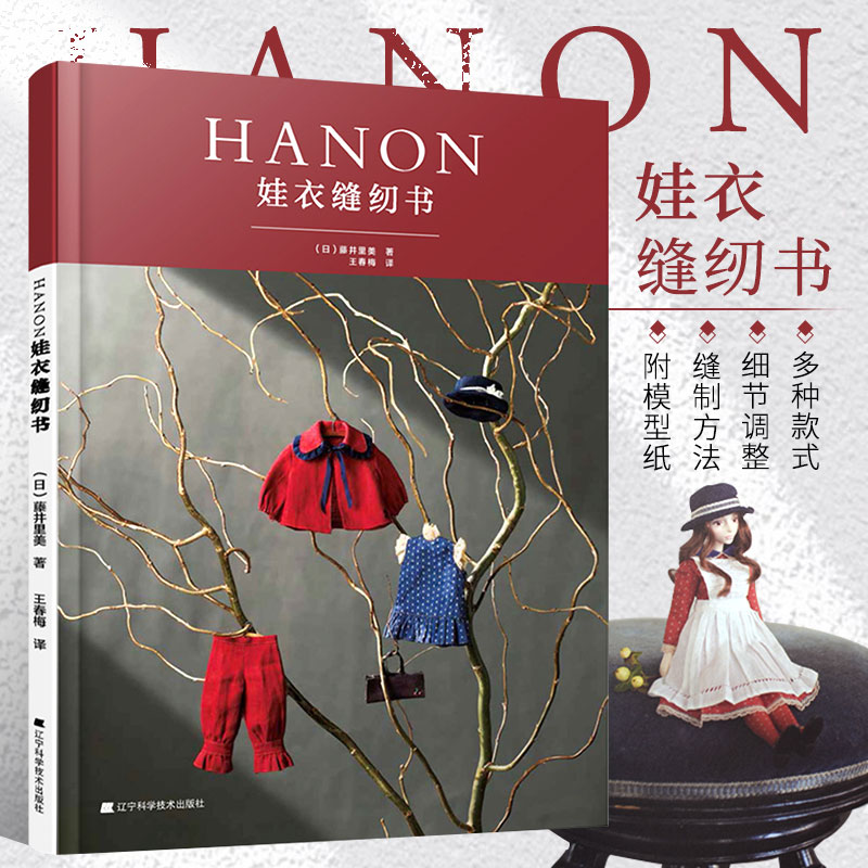 正版 HANON娃衣缝纫书 藤井里美著 王春梅 译 缝纫书籍 服装入门 儿童洋装服饰制作裁剪 手工diy衣服 布娃娃手工书籍 生活休闲书籍