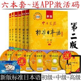 新标准日本语初级+中级+高级6本套上下册第二版中日交流标准日语入门教材自学日语零基础标日语能力考试教材教程送APP激活码日语书