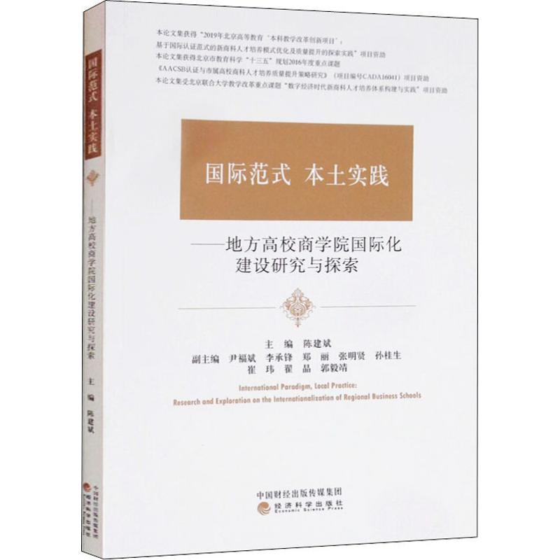 【商城正版】国际范式 本土实践——地方高校商学院国际化建设研究与探索