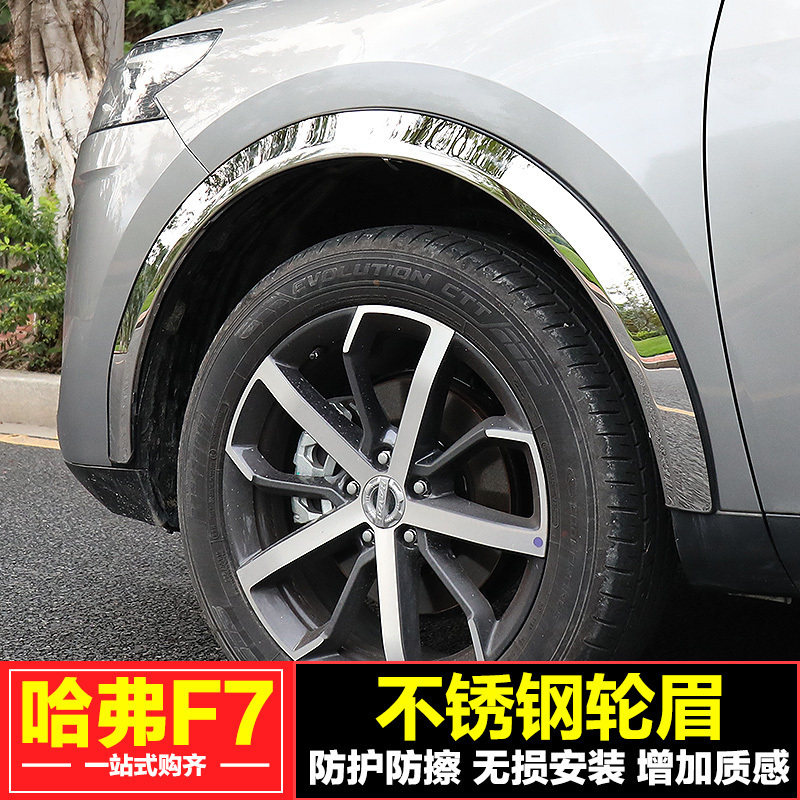 大全—长城哈弗f7不锈钢轮眉f7x汽车改装专用轮眉装饰框轮毂轮弧亮框