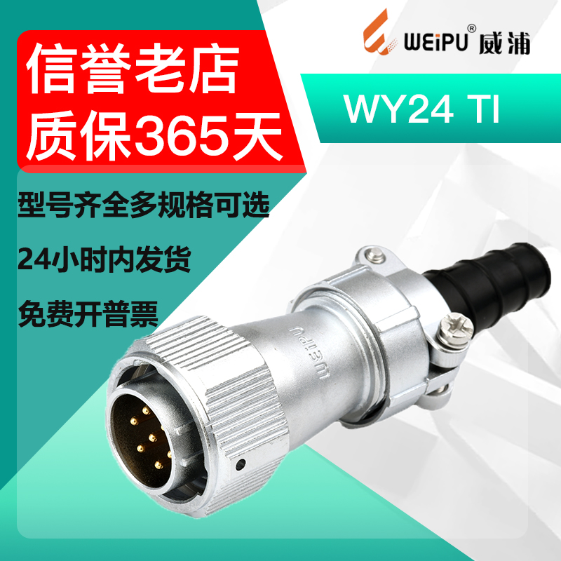 威浦防水航空插头连接器 WY24 2芯4芯-10芯-12芯-19芯插头音响TI