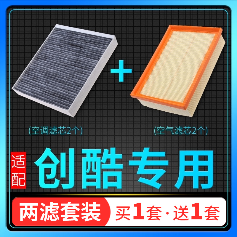 适配14-19款汽车雪佛兰创酷空调滤芯16空气格1.4T原厂升级 17 18