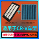 适配东风本田crv空调滤芯pm2.5+油性空气格汽车原厂升级07-21款19