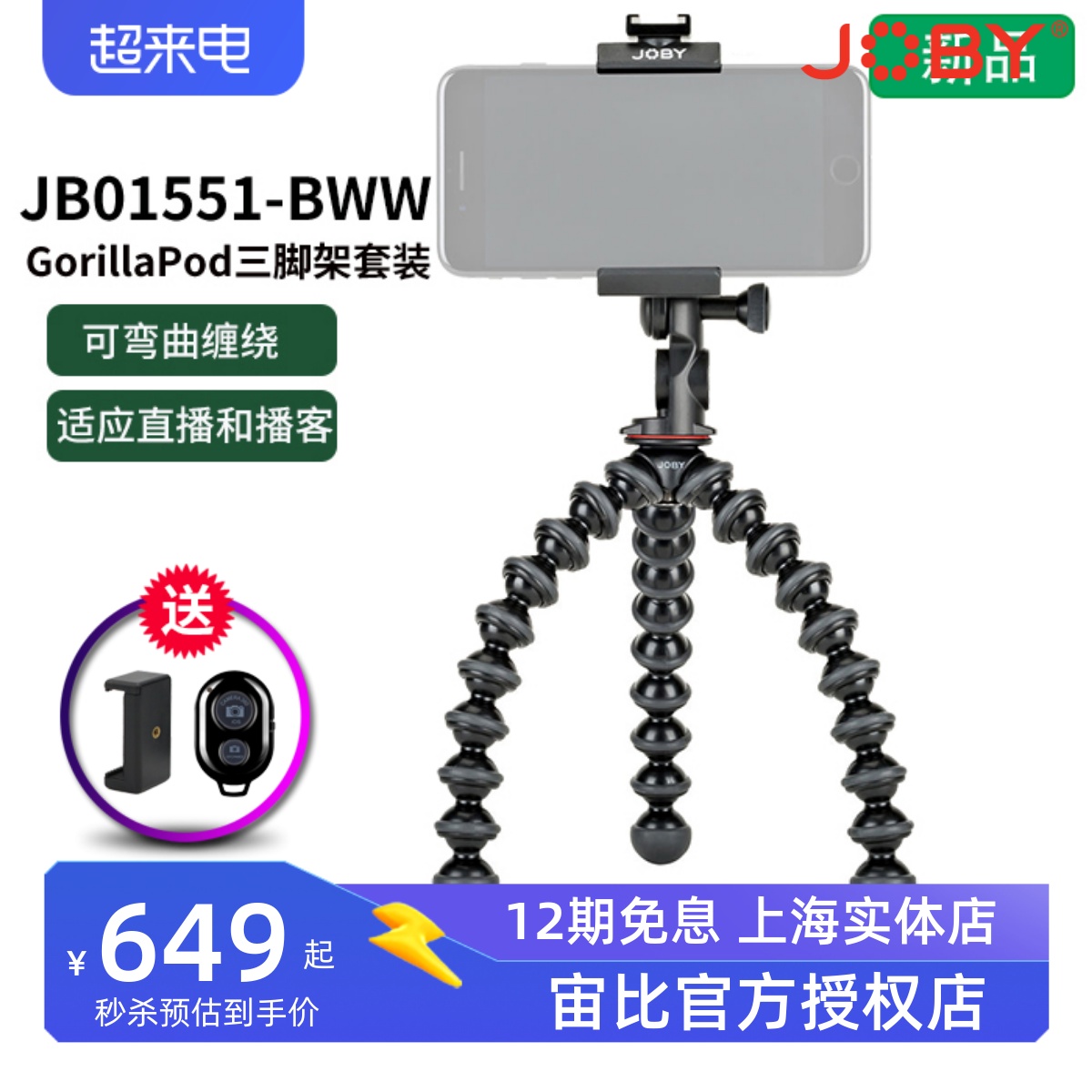 JOBY宙比 JB01551手机支架八爪鱼三脚架直播抖音多功能手持架子