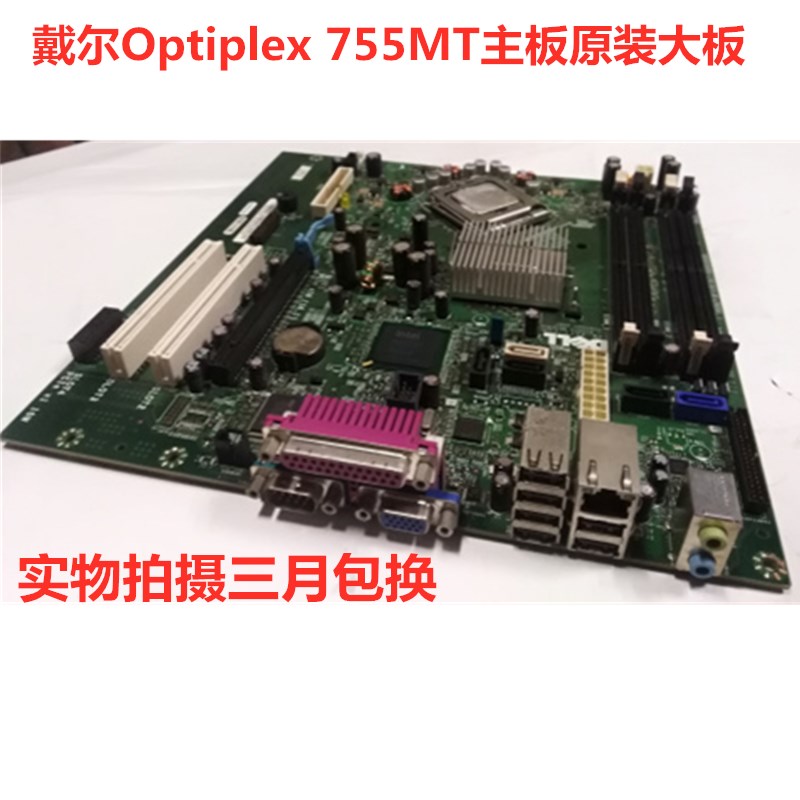 戴爾主板Optiplex755MT台式機q35主板ddr2主板775針主板送CPU開票在類目 電腦硬件/顯示器/電腦周邊, 主板中 - 來自Buy2taobao.com提供專業的淘寶代購服務