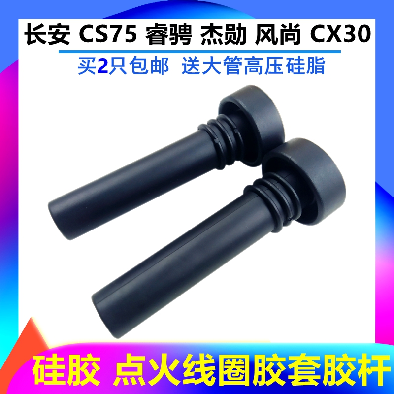 适配长安CS75点火线圈胶套2.0睿骋杰勋志翔CX30风尚 高压包橡胶杆