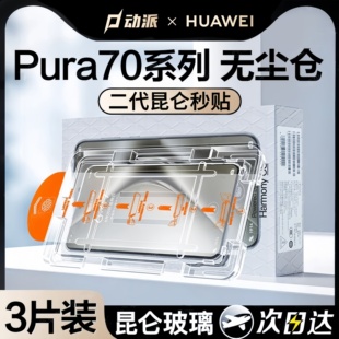 【秒贴膜】适用华为pura70钢化膜p70pro手机膜ultra新款mate60pro保护pro+防窥p60/50全包40覆盖30e贴膜pura