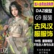 daz3d古风服装模型 G9汉服古装裙子服饰IM包 设计素材 Daz Studio