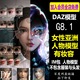 daz3d人物模型G8亚洲女性体型有材质妆容 IM包 会员J876