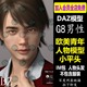 daz3d模型 欧美G8男性人物青年体型 平头发型 IM包 会员新品J757