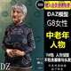 daz3d人物模型老年角色 G8东方亚洲女性体型设计素材Daz3d Studio