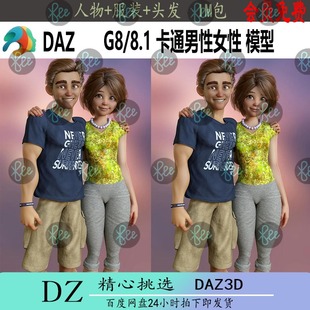 daz3d G8 8.1卡通男性女性模型 有人物服装头发 IM包新品J260