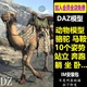 daz3d模型 动物骆驼马鞍10个姿势站立奔跑躺坐 IM包 会员新品J647