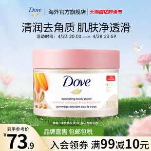 Dove多芬金盏花燕麦身体磨砂膏嫩白去角质死皮沐浴298g