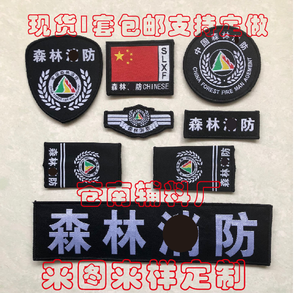 臂章定做森防黑色六件套森林消防臂章背贴肩章订做森防宣教领贴