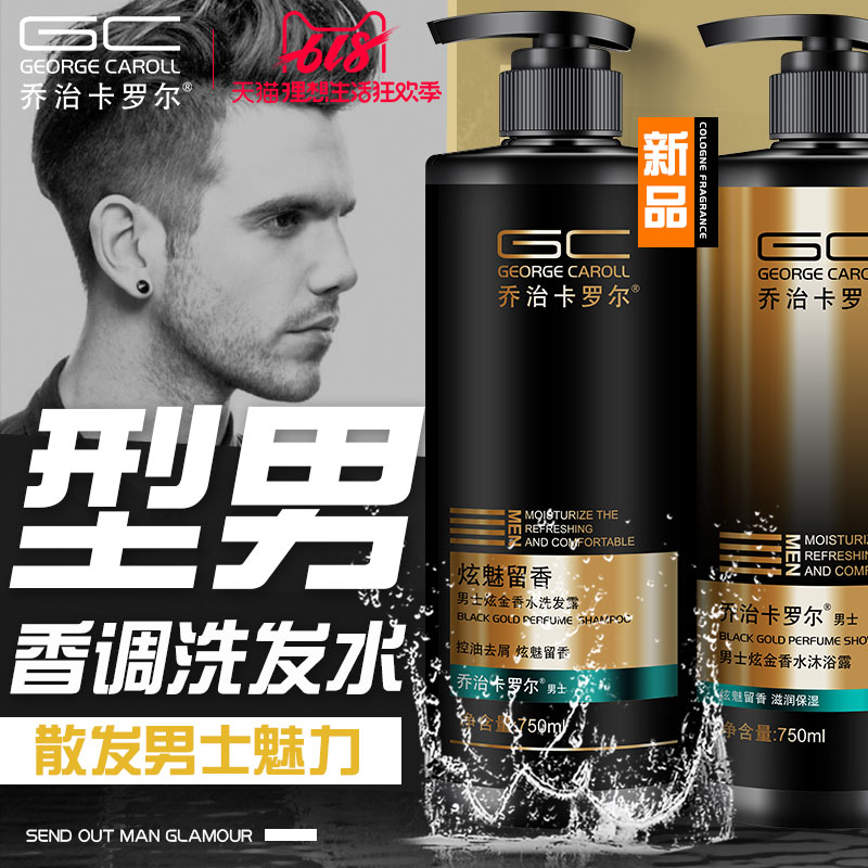 乔治卡罗尔男士洗发水沐浴露套装去屑止痒控油持久留香味洗头发膏