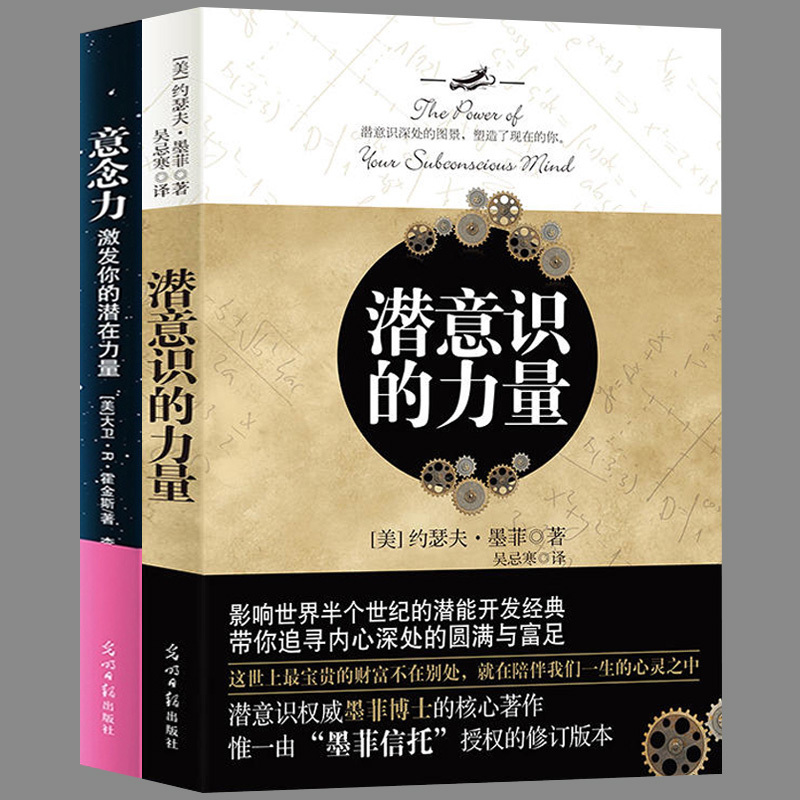 全2册】正版 潜意识的力量+意念力 激发你的潜在力量 梦的解析心理学成功秘诀青春励志 霍金斯的作品 潜意识智慧哲学心理学畅销书|ruв категории книги/журнал/газета, философии и религии, иностранных философии - от Buy2taobao.com для оказания профессиональной услуги покупки агента Taobao