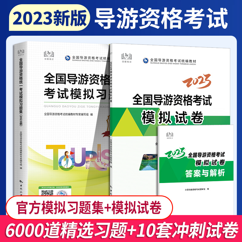 2023年8月新大纲版】官方导游习题集2024全国导游证考试统一模拟习题集导游证考试教材导游资格证考试模拟试卷题库中国旅游出版社