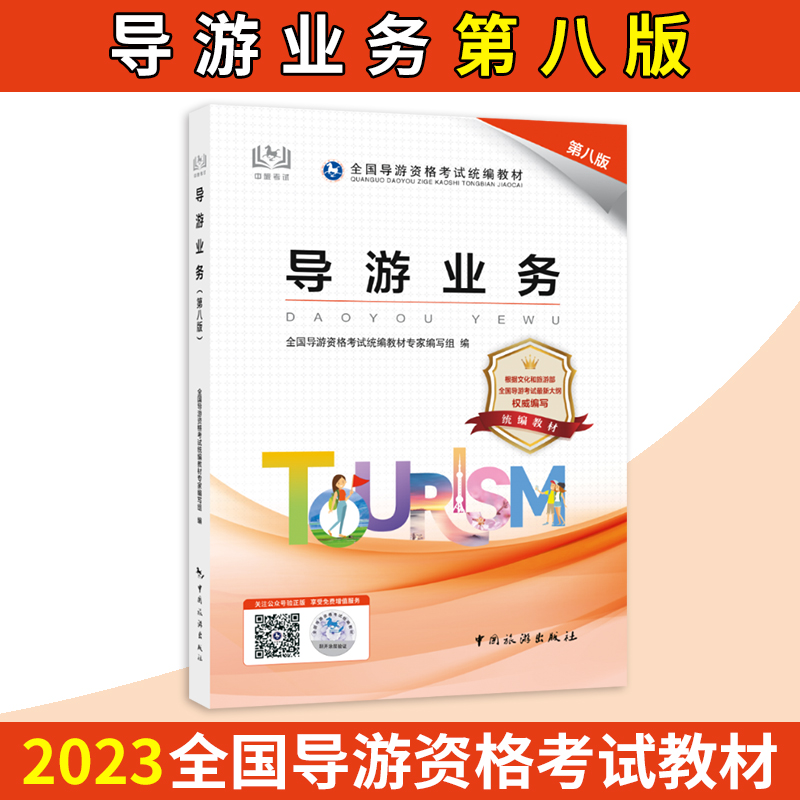 新大纲版【官方现货】导游证考试教材2024全国导游证资格考试教材 导游业务 第八版 中国旅游出版社 导游考试教材