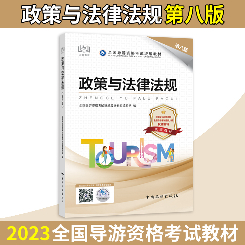 【官方正版】导游证考试教材2024 政策与法律法规 第八版 中国旅游出版社 全国导游证资格考试教材 导游证考试书2022年统编教材